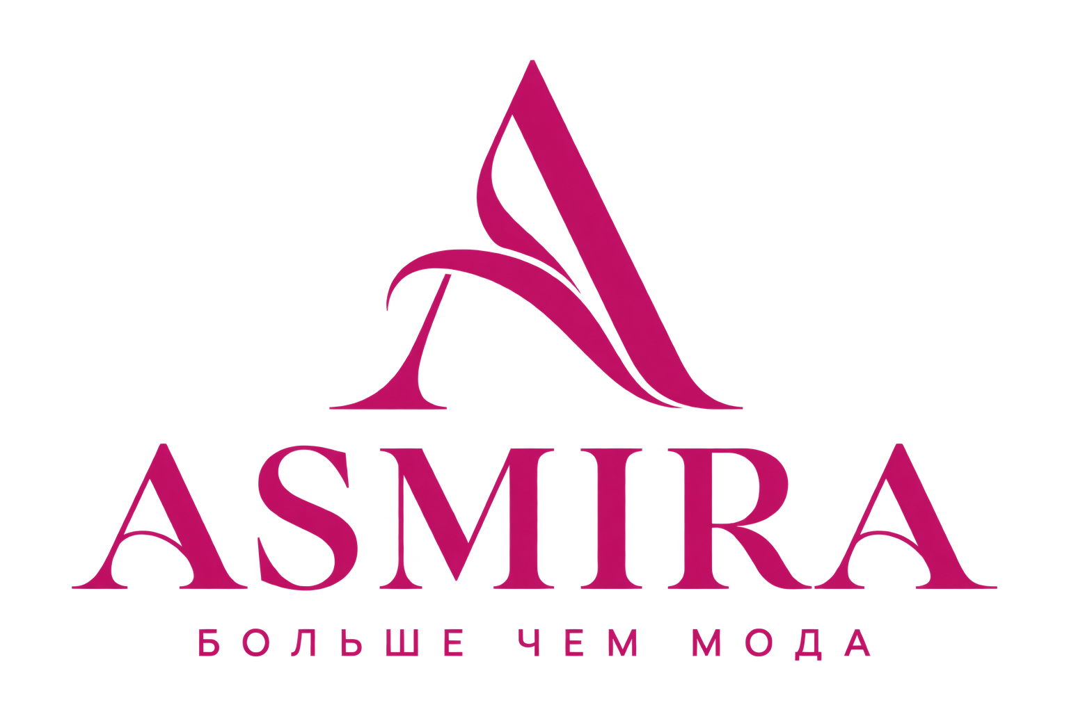 ASMIRA — БОЛЬШЕ ЧЕМ МОДА